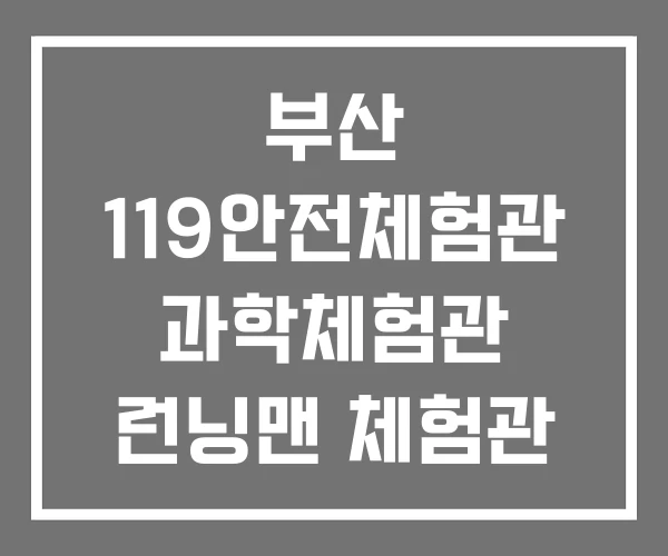 부산 119안전체험관 과학체험관 런닝맨 체험관