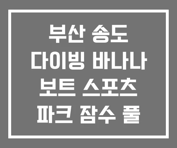 부산 송도 다이빙 바나나 보트 스포츠 파크 잠수 풀 예약