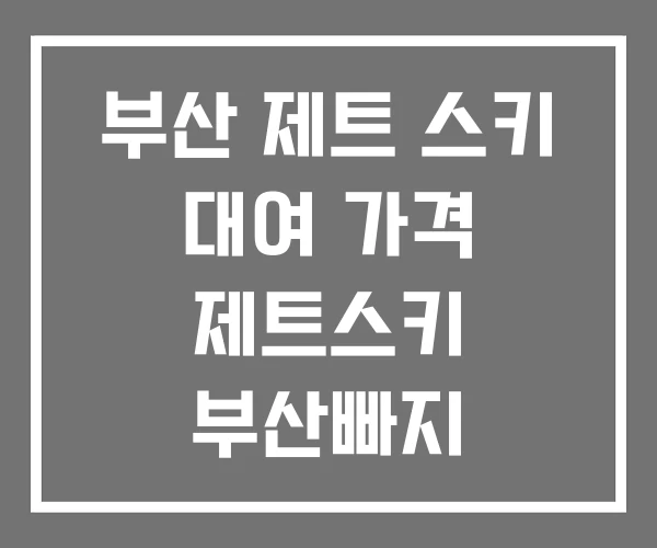 부산 제트 스키 대여 가격 제트스키 부산빠지