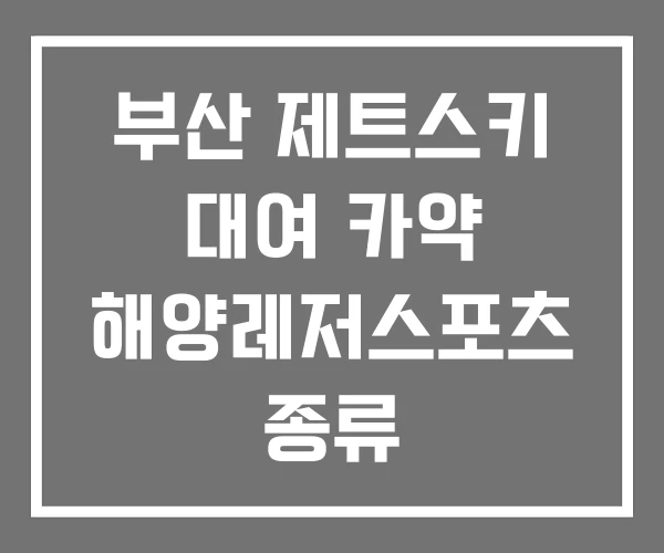 부산 제트스키 대여 카약 해양레저스포츠 종류