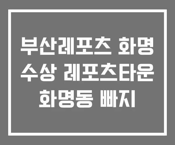 부산레포츠 화명 수상 레포츠타운 화명동 빠지