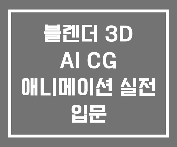 블렌더 3D AI CG 애니메이션 실전 입문