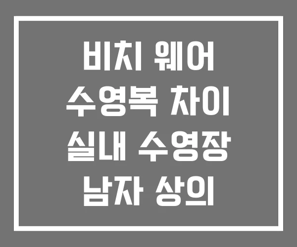 비치 웨어 수영복 차이 실내 수영장 남자 상의 아레나