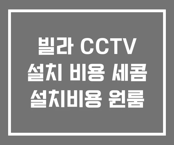 빌라 CCTV 설치 비용 세콤 설치비용 원룸