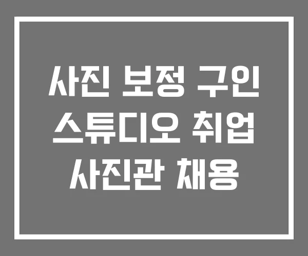 사진 보정 구인 스튜디오 취업 사진관 채용