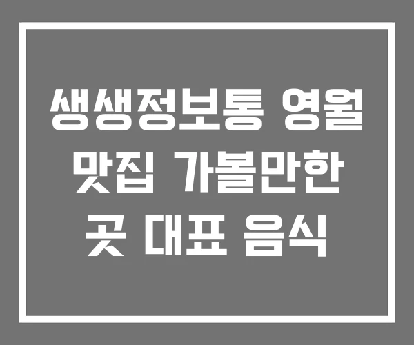 생생정보통 영월 맛집 가볼만한 곳 대표 음식