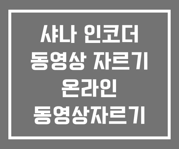 샤나 인코더 동영상 자르기 온라인 동영상자르기 윈도우