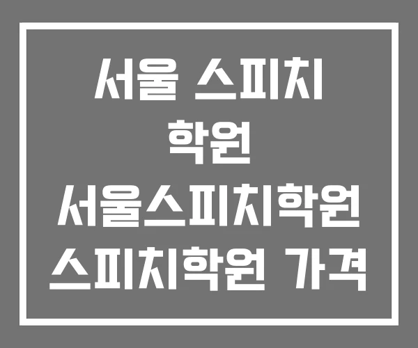 서울 스피치 학원 서울스피치학원 스피치학원 가격