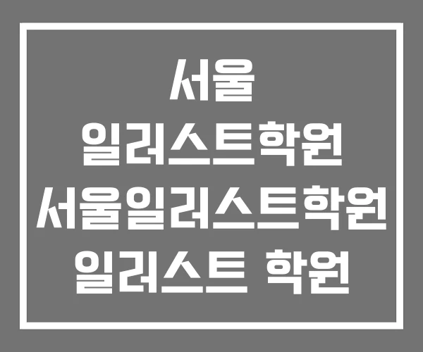 서울 일러스트학원 서울일러스트학원 일러스트 학원