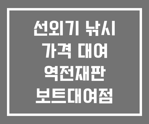 선외기 낚시 가격 대여 역전재판 보트대여점