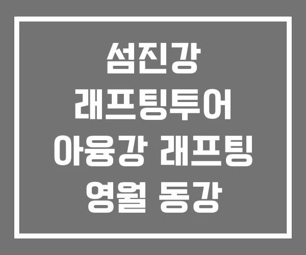 섬진강 래프팅투어 아융강 래프팅 영월 동강