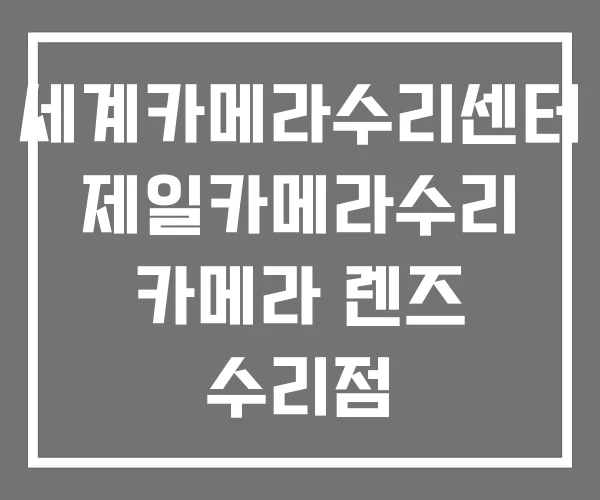 세계카메라수리센터 제일카메라수리 카메라 렌즈 수리점