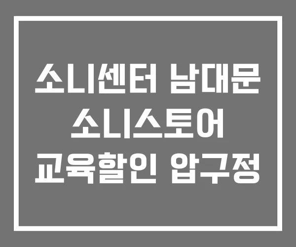 소니센터 남대문 소니스토어 교육할인 압구정