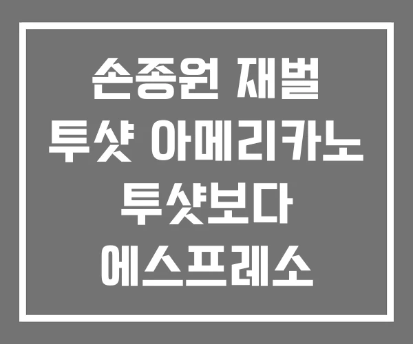 손종원 재벌 투샷 아메리카노 투샷보다 에스프레소