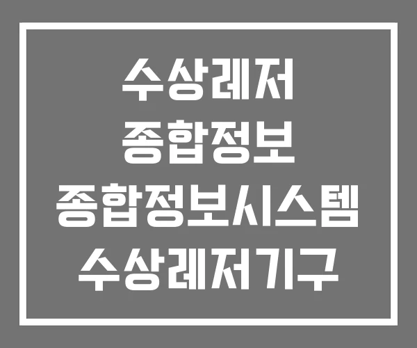 수상레저 종합정보 종합정보시스템 수상레저기구 조종면허 수상레저 종합정보 종합정보시스템 수상레저기구 조종면허