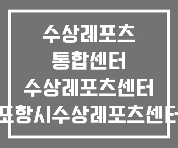 수상레포츠 통합센터 수상레포츠센터 포항시수상레포츠센터