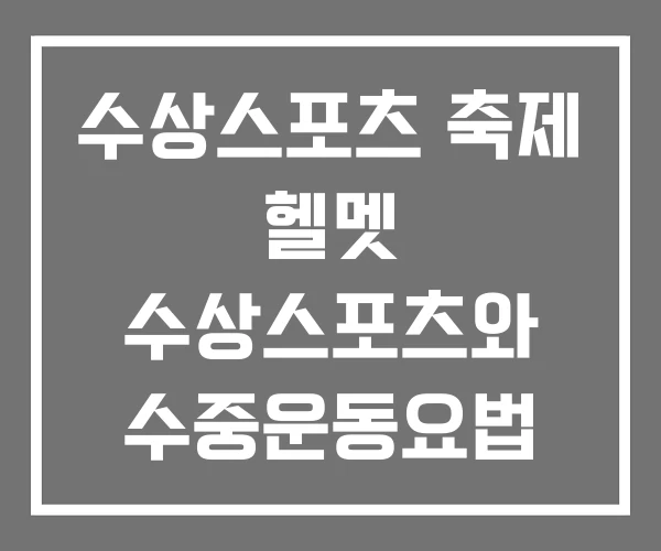 수상스포츠 축제 헬멧 수상스포츠와 수중운동요법