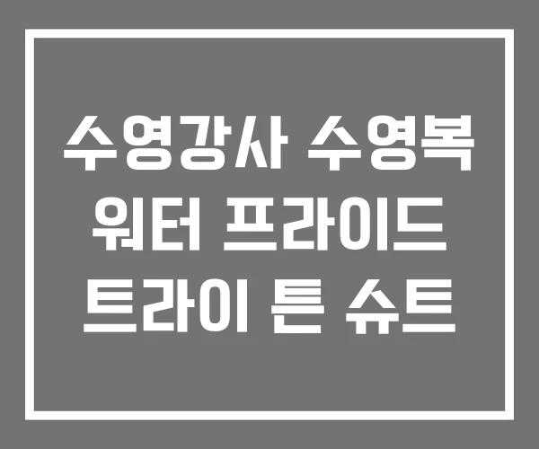 수영강사 수영복 워터 프라이드 트라이 튼 슈트