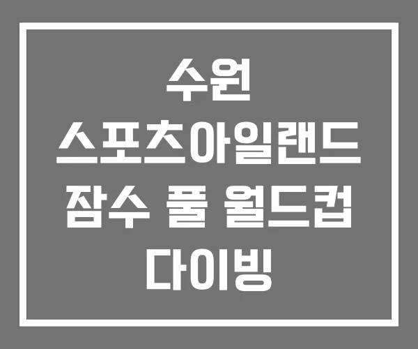 수원 스포츠아일랜드 잠수 풀 월드컵 다이빙 수원 스포츠아일랜드 잠수 풀 월드컵 다이빙