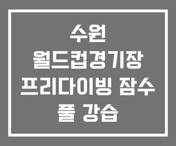수원 월드컵경기장 프리다이빙 잠수 풀 강습 수원 월드컵경기장 프리다이빙 잠수 풀 강습