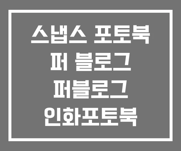스냅스 포토북 퍼 블로그 퍼블로그 인화포토북
