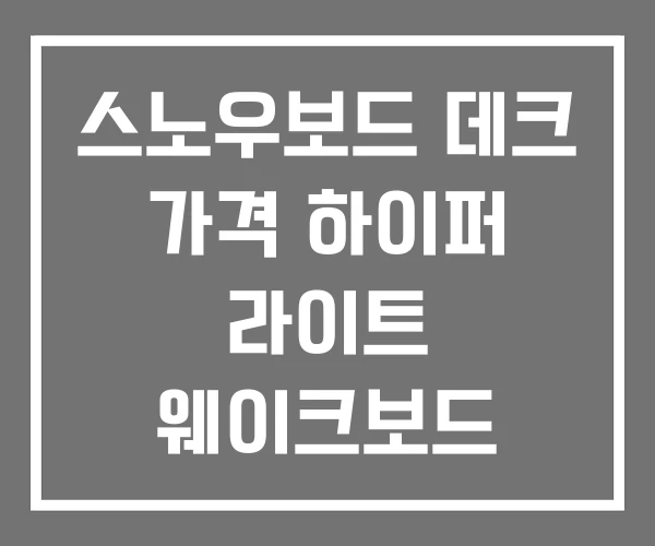 스노우보드 데크 가격 하이퍼 라이트 웨이크보드