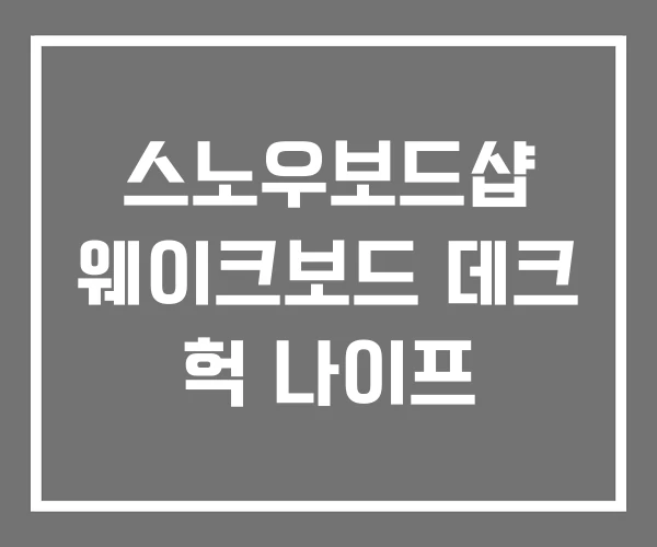스노우보드샵 웨이크보드 데크 헉 나이프