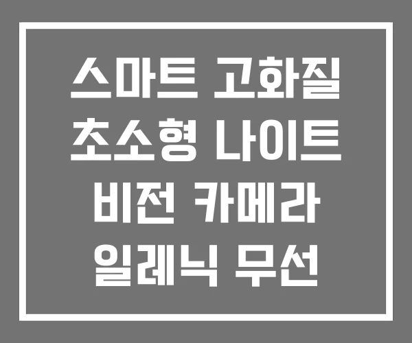 스마트 고화질 초소형 나이트 비전 카메라 일레닉 무선