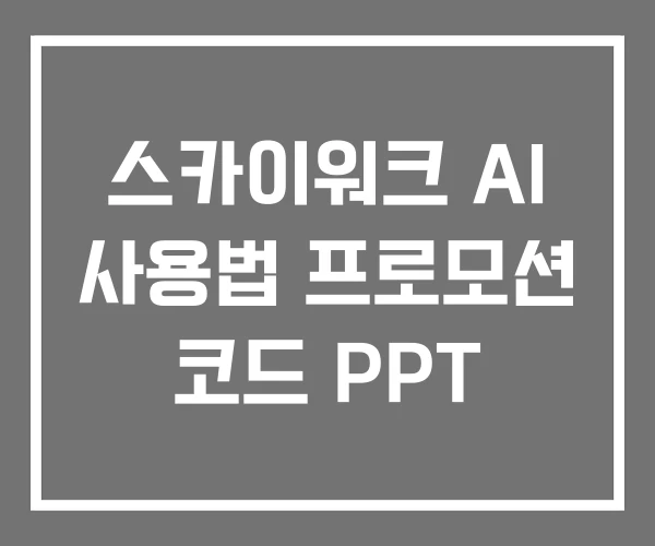 스카이워크 AI 사용법 프로모션 코드 PPT