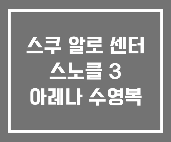 스쿠 알로 센터 스노클 3 아레나 수영복