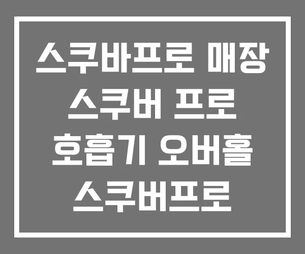 스쿠바프로 매장 스쿠버 프로 호흡기 오버홀 스쿠버프로