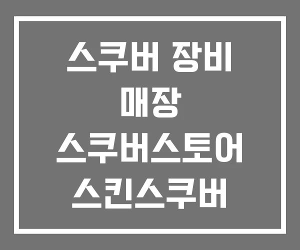 스쿠버 장비 매장 스쿠버스토어 스킨스쿠버