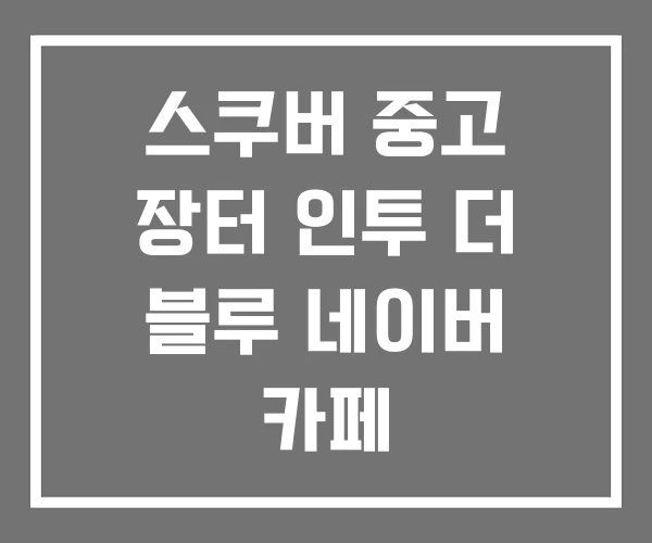 스쿠버 중고 장터 인투 더 블루 네이버 카페