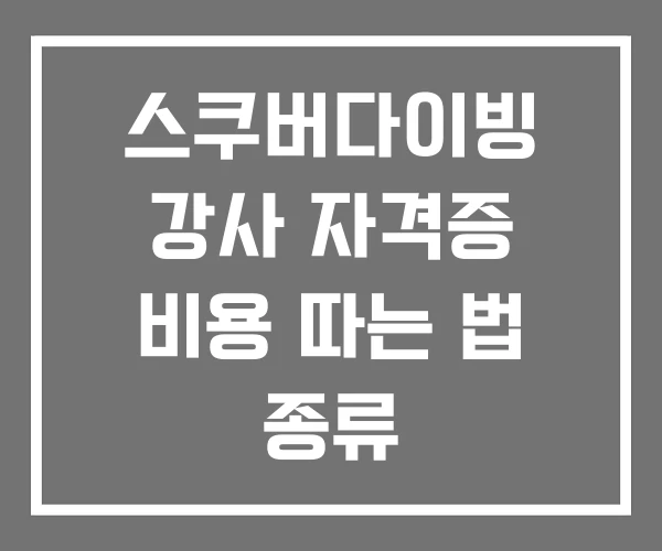 스쿠버다이빙 강사 자격증 비용 따는 법 종류