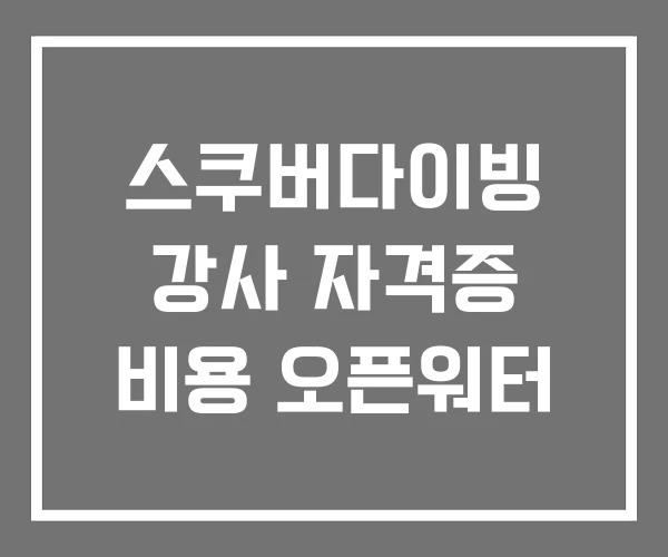 스쿠버다이빙 강사 자격증 비용 오픈워터