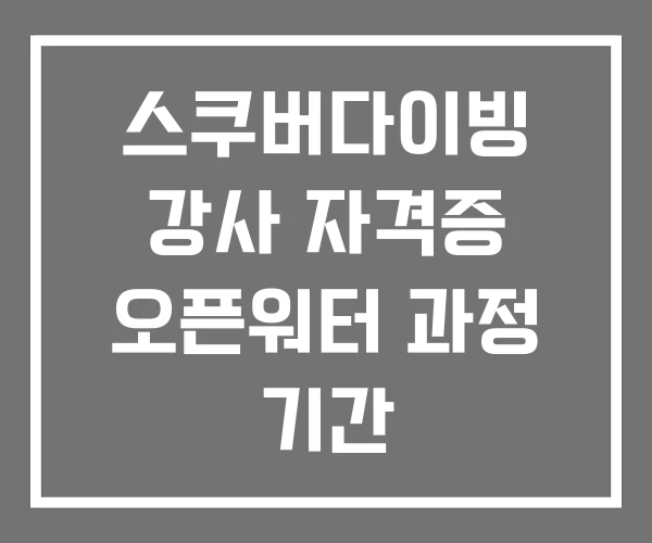 스쿠버다이빙 강사 자격증 오픈워터 과정 기간