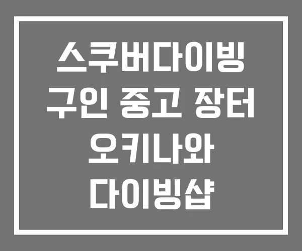 스쿠버다이빙 구인 중고 장터 오키나와 다이빙샵