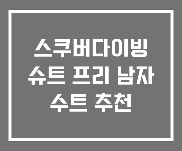 스쿠버다이빙 슈트 프리 남자 수트 추천