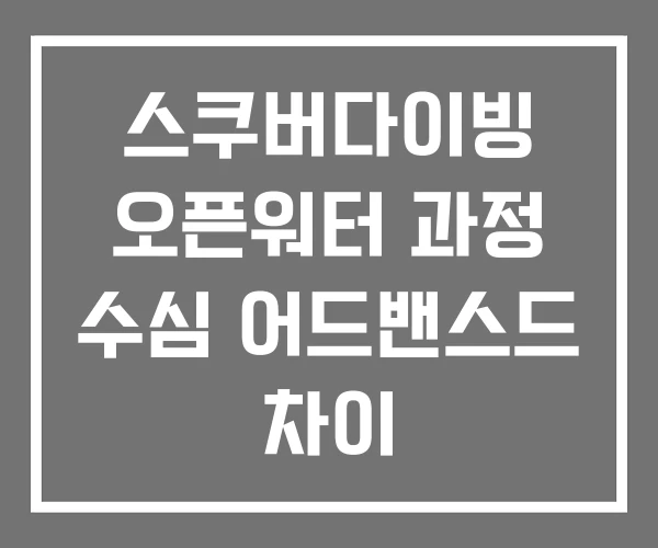 스쿠버다이빙 오픈워터 과정 수심 어드밴스드 차이