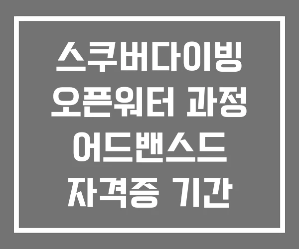 스쿠버다이빙 오픈워터 과정 어드밴스드 자격증 기간