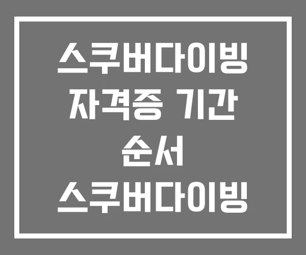 스쿠버다이빙 자격증 기간 순서 스쿠버다이빙 비용