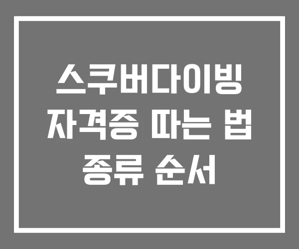 스쿠버다이빙 자격증 따는 법 종류 순서