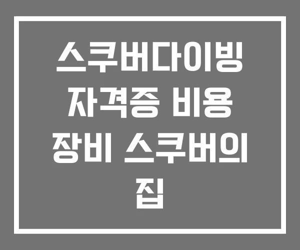 스쿠버다이빙 자격증 비용 장비 스쿠버의 집