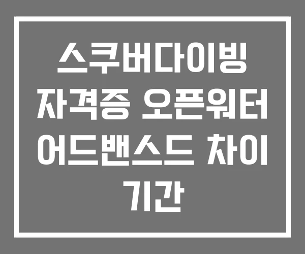 스쿠버다이빙 자격증 오픈워터 어드밴스드 차이 기간
