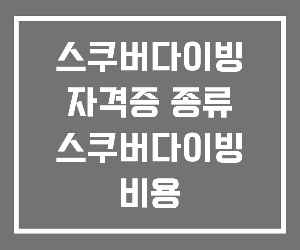 스쿠버다이빙 자격증 종류 스쿠버다이빙 비용