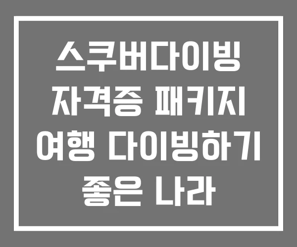 스쿠버다이빙 자격증 패키지 여행 다이빙하기 좋은 나라
