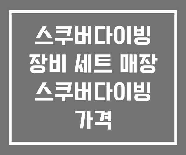 스쿠버다이빙 장비 세트 매장 스쿠버다이빙 가격
