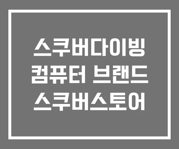 스쿠버다이빙 컴퓨터 브랜드 스쿠버스토어