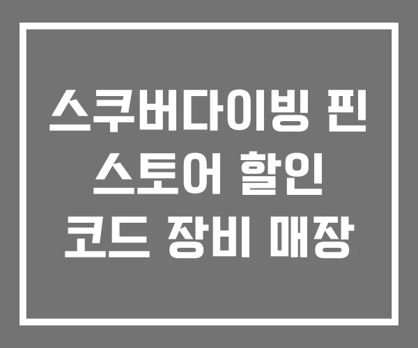 스쿠버다이빙 핀 스토어 할인 코드 장비 매장