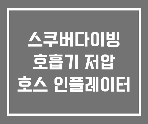 스쿠버다이빙 호흡기 저압 호스 인플레이터
